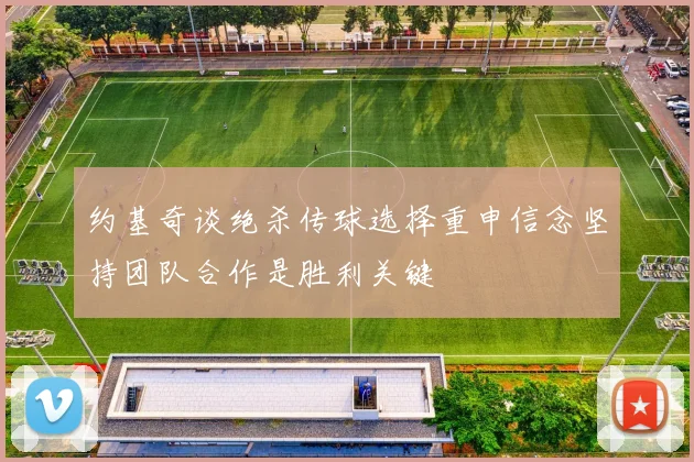 约基奇谈绝杀传球选择重申信念坚持团队合作是胜利关键