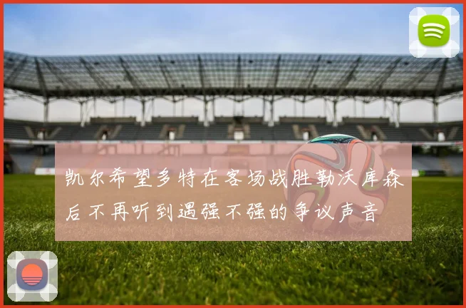 凯尔希望多特在客场战胜勒沃库森后不再听到遇强不强的争议声音