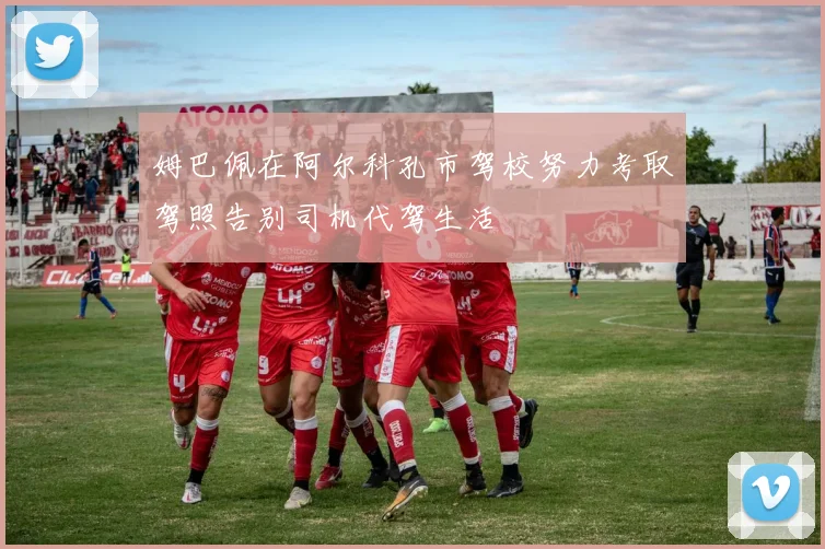 姆巴佩在阿尔科孔市驾校努力考取驾照告别司机代驾生活