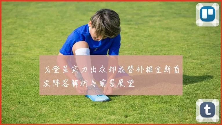 戈登虽实力出众却成替补掘金新首发阵容解析与前景展望