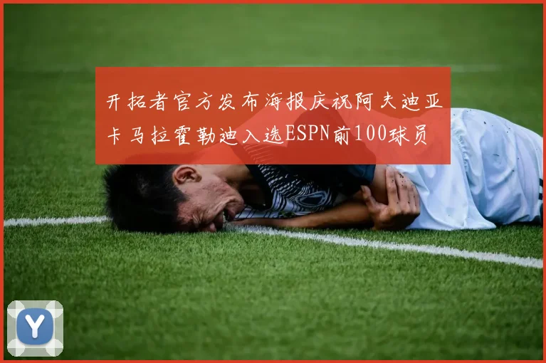 开拓者官方发布海报庆祝阿夫迪亚卡马拉霍勒迪入选ESPN前100球员