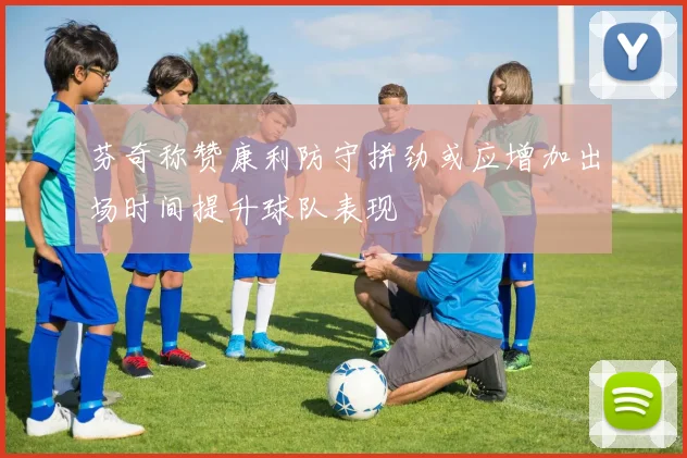 芬奇称赞康利防守拼劲或应增加出场时间提升球队表现