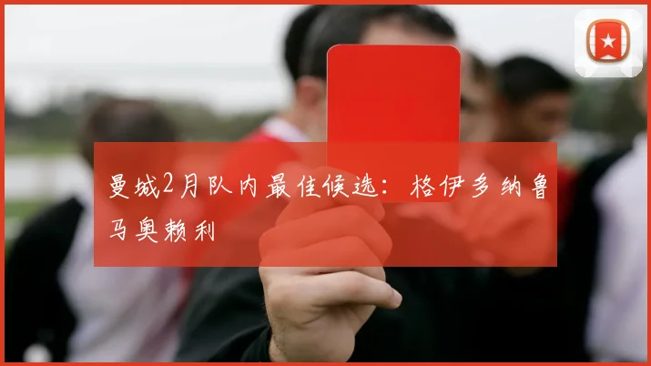 曼城2月队内最佳候选：格伊多纳鲁马奥赖利