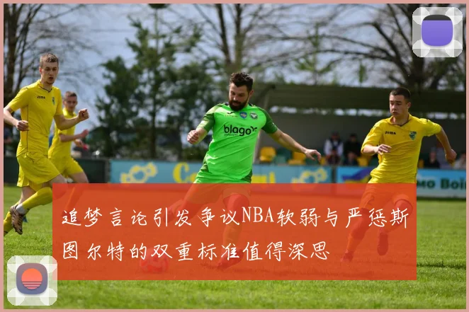 追梦言论引发争议NBA软弱与严惩斯图尔特的双重标准值得深思