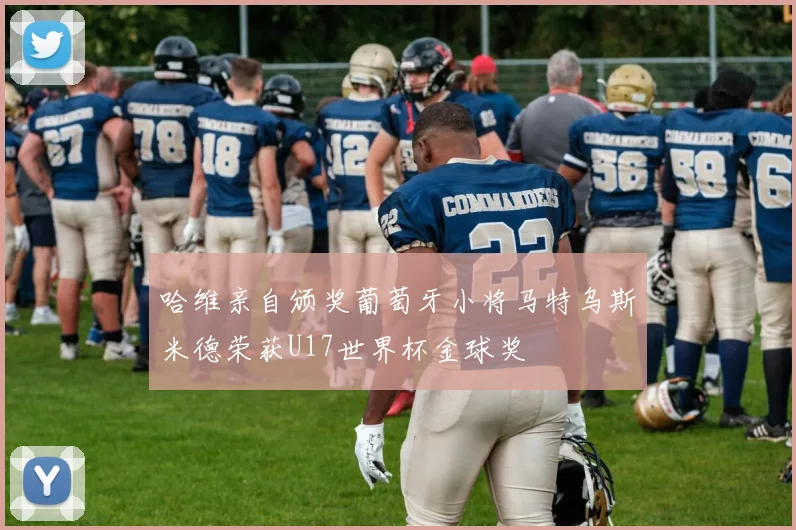 哈维亲自颁奖葡萄牙小将马特乌斯米德荣获U17世界杯金球奖
