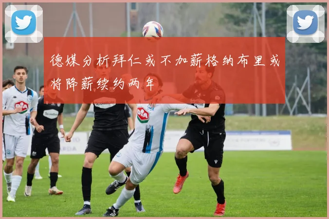 德媒分析拜仁或不加薪格纳布里或将降薪续约两年