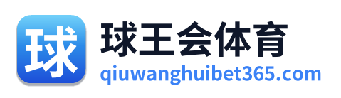 球王会体育